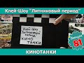 Клей-шоу "Литниковый Период". КИНОТАНКИ (Выпуск #81)