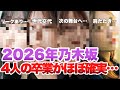 【乃木坂】2026年に卒業がほぼ確実と噂されるメンバー4選|ファンの予想と根拠を徹底解説
