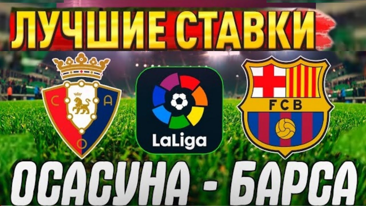Осасуна - Барселона Прогноз на футбол/Ла Лига обзор игры ставка - YouTube