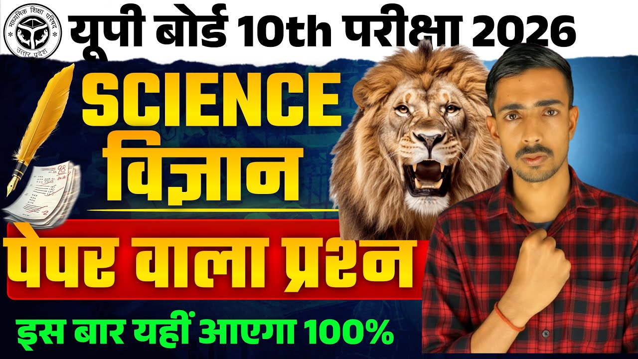 🔥विज्ञान (Science) -🔥पेपर मे यही आयेगा 🔥100% आने वाला प्रश्न✅||