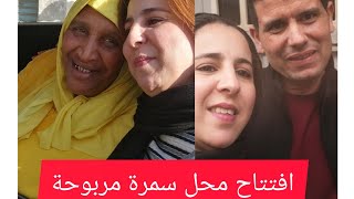 نهار داز غزال مع يتوبزات كبار لي حضرو أو دعمنا في افتتاح سمرة مربوحة بقات بلاصتك ️