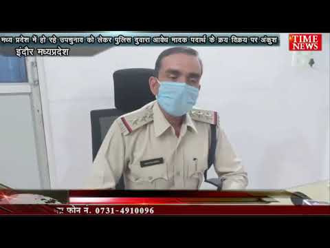 मध्य प्रदेश में हो रहे उपचुनाव को लेकर पुलिस दुवारा आवेध मादक पदार्थ के क्रय विक्रय पर अंकुश