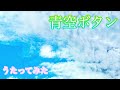 朋「青空ボタン/吉岡亜衣加」アカペラで歌ってみた