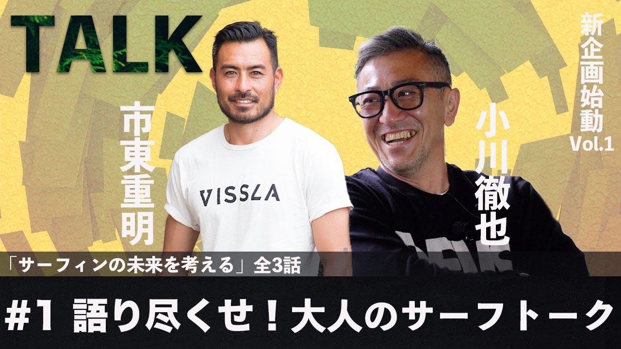サーフィンの未来を考える！新企画「TALK」始動開始 ！1/3 - YouTube