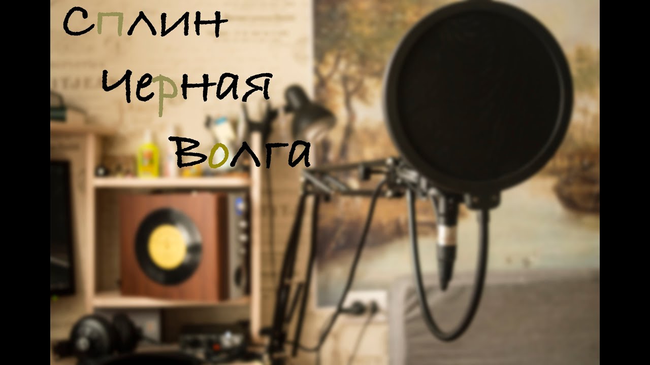 Музыка черная волга