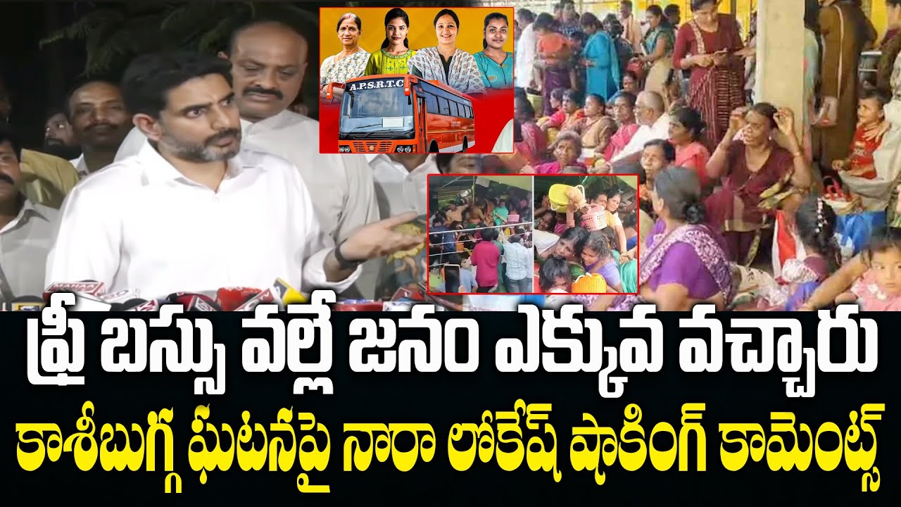 Nara Lokesh Shocking Comments On Kasibugga Incident | Free Bus Effect | Eha Rayalaseema