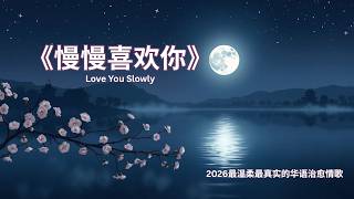 《慢慢喜欢你》Love You Slowly｜2026最温柔最真实的华语治愈情歌