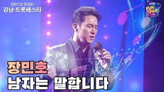 장민호(Jang Min Ho) - 남자는 말합니다 [강남·트롯페스타 2021. 11. 29.]