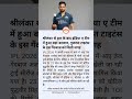 श्रीलंका से हार के बाद इंडिया ए टीम में हुआ बड़ा बदलाव #srilanka #india #cricketnews #cricketlover