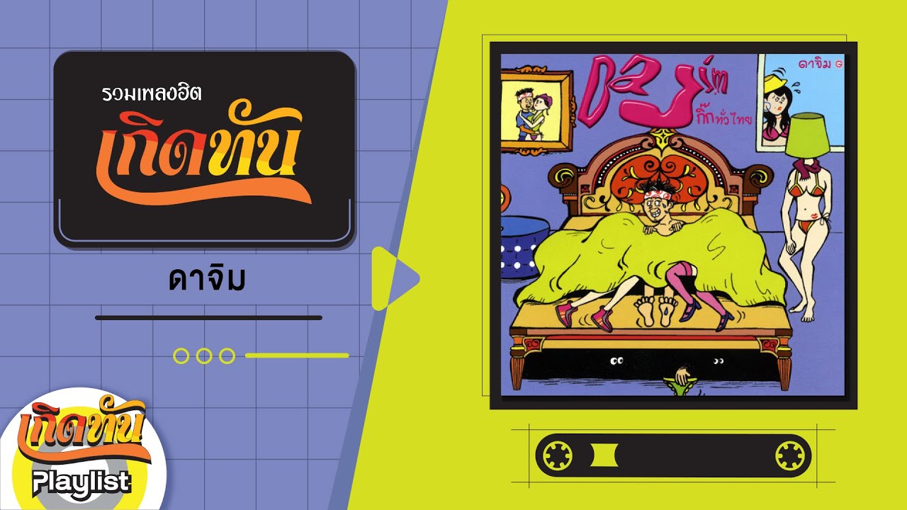 รวมเพลงฮิตเกิดทัน ดาจิม