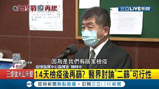 防堵最新變種病毒..14天檢疫後再篩 醫界討論二篩可行性  指揮官陳時中喊政策沒有改變│記者 周寧 黃大風│【LIVE大現場】20201228│三立新聞台