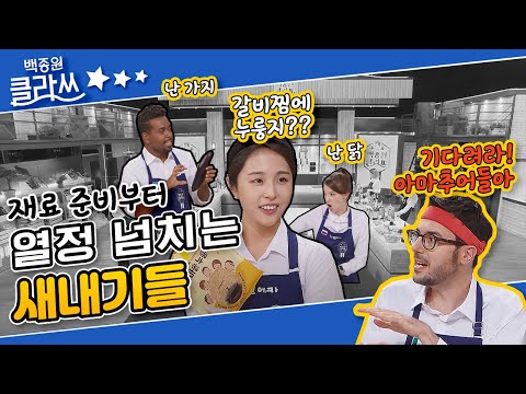 [백종원 클라쓰] 재료 준비부터 열정 가득! 하지만... 헤매는 새내기들😰  KBS 211101 방송
