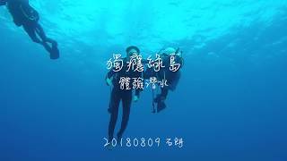 Discover Diving 體驗潛水 0809 綠島 石朗
