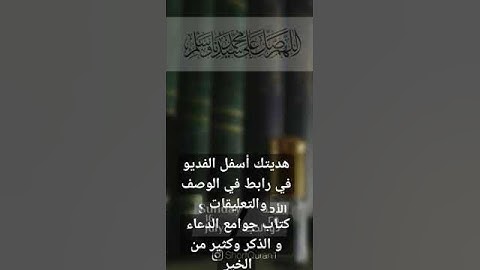 مشكاة المقربين في ذكر جوامع أدعية وأذكار الصالحين  روابط الكتاب في الوصف والتعليقات