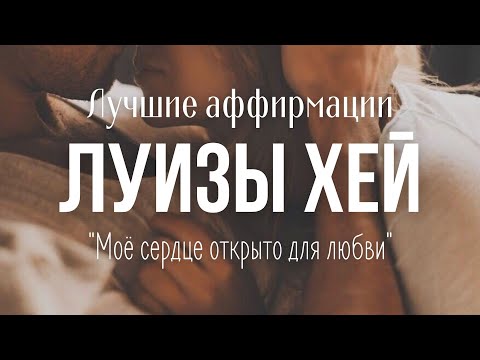 ПРИВЛЕЧЕНИЕ ЛЮБВИ, любимого человека и счастья ~ Аффирмации НА ЛЮБОВЬ для женщин ~ Луиза Хей