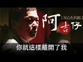 阿吉仔 就這樣離開我 封面字幕版 阿吉仔 就這樣離開我 封面字幕版