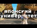 День из жизни студентки японского университета // 📍Токио