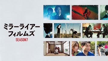 【公式予告編】『MIRRORLIAR FILMS Season7』2025年10月31日（金）セルDVD、11月5日（水）レンタルDVDリリース!!