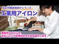 【私の洋裁道具紹介シリーズ】「道具は何使ってる？」にお答えします♪今回は私が愛用している工業用アイロンを紹介します♪