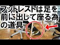【快適デスクワークの提案】フットレストは足を前に出して使うための道具でもあります【太ももや膝裏の痛み解消】