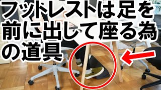 【快適デスクワークの提案】フットレストは足を前に出して使うための道具でもあります【太ももや膝裏の痛み解消】