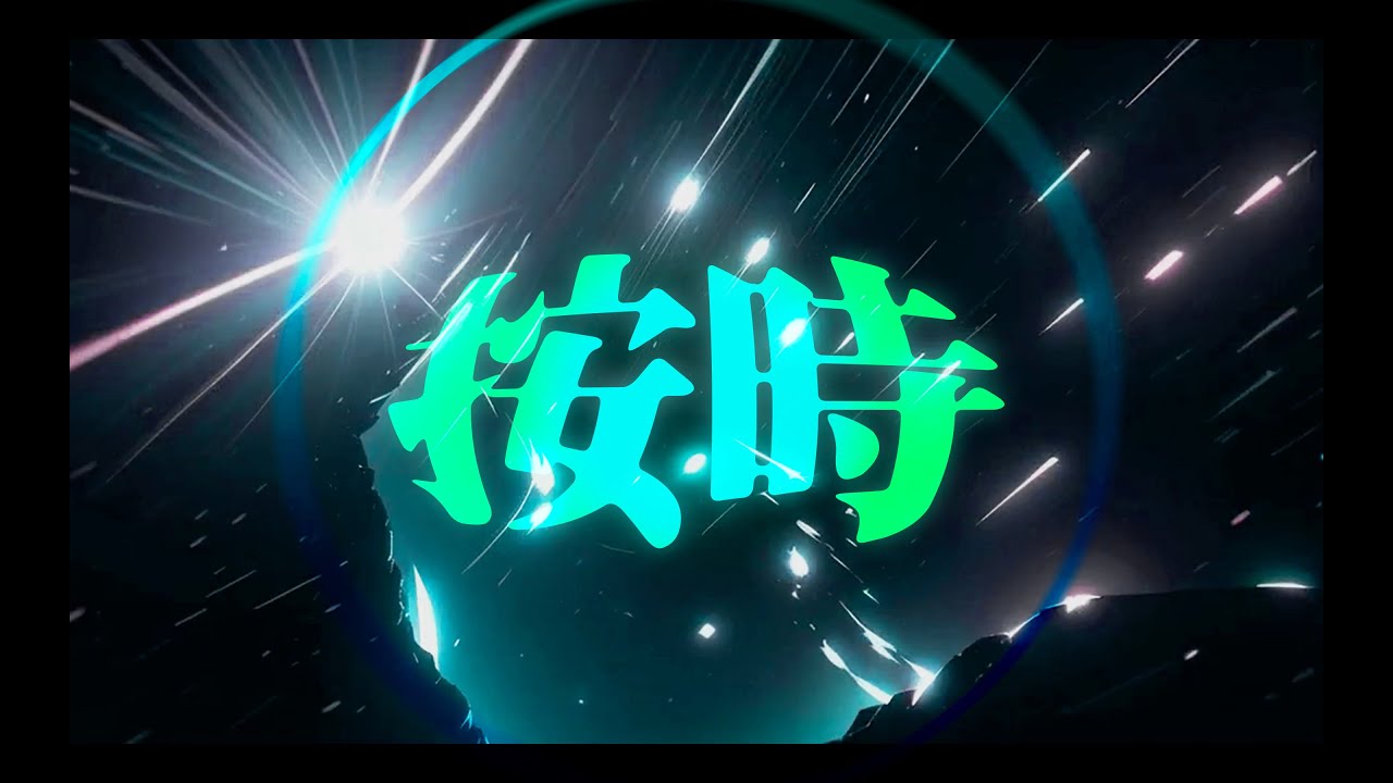 Gyro - 按時 // Prep.（Official Music Video)