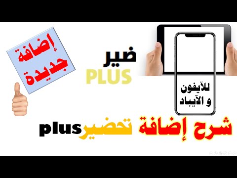 تحضير بلس لتحضير الدروس بمدرستي شرح استخدام الأداة الايفون والايباد