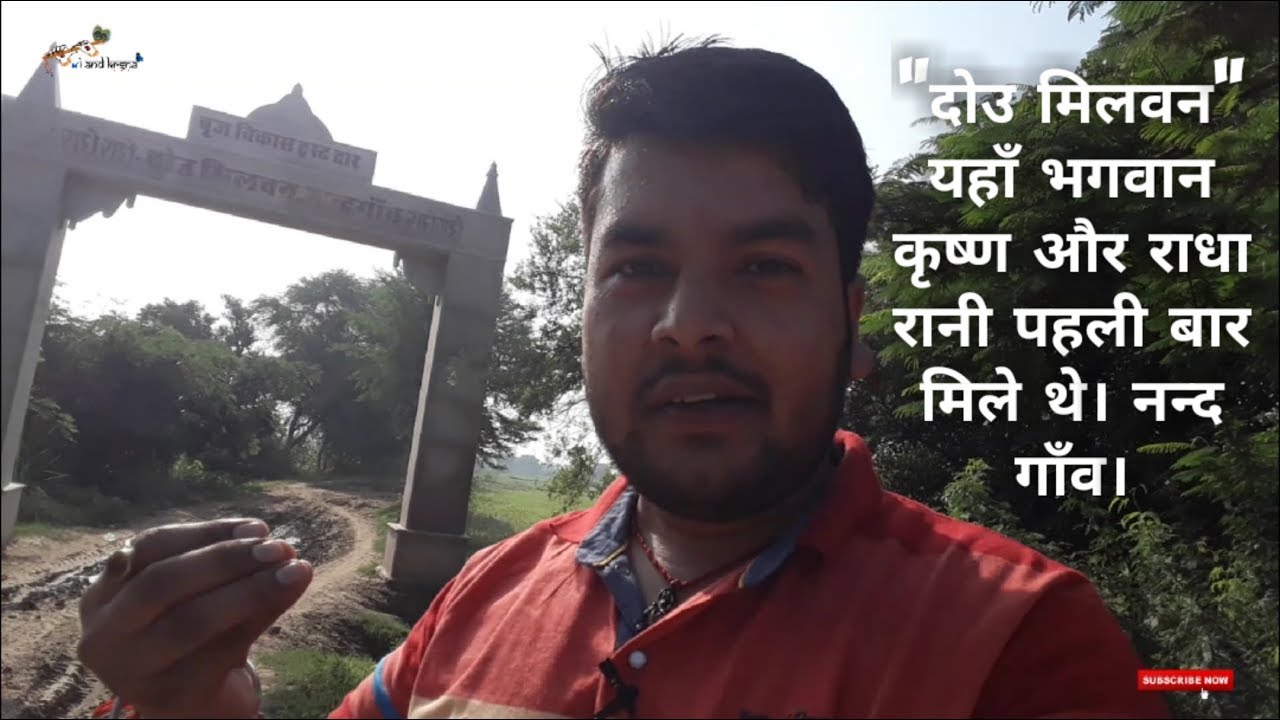 "दोउ मिलवन" भगवान कृष्ण और राधा रानी यहाँ पहली बार मिले थे। नन्द गाँव। || यात्रा ब्रज धाम ||