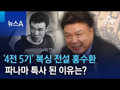 ‘4전 5기’ 복싱 전설 홍수환, <strong>파나마</strong> 특사 된 이유는? | 뉴스A
