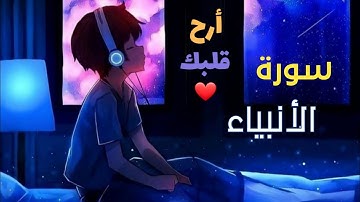 الشيخ ماهر المعيقلي _ سورة الأنبياء(النسخة الأصلية)