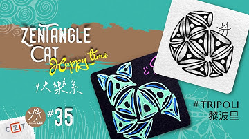 【快樂系】#tripoli 黎波里❝三角2❞ ▶︎ Zantangle for kids 兒童禪繞畫