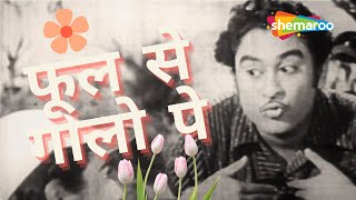 Phool Se Gaalon Pe Matwari | Kishore Kumar Hit Songs | Asha Bhosle | किशोर कुमार के गाने