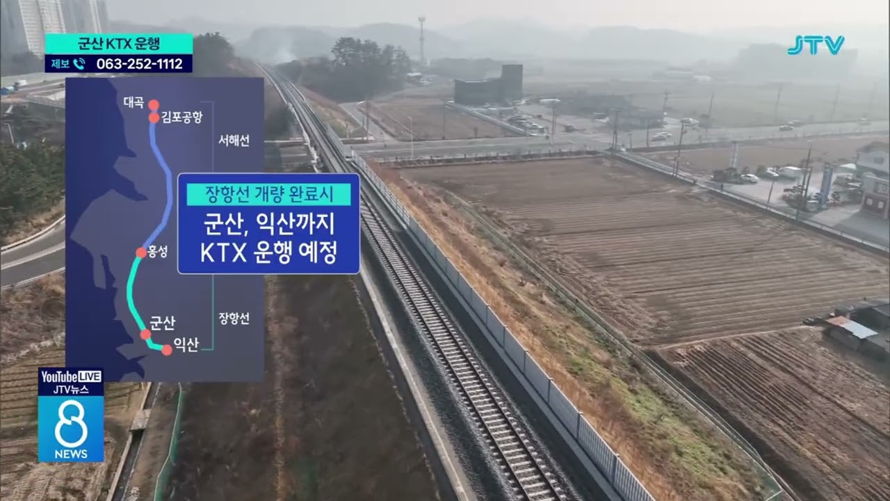 내년부터 KTX 운행...군산-서울 '1시간대'