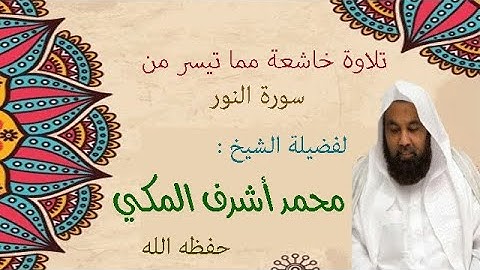 تلاوة عطرة مما تيسر من سورة النور | الشيخ محمد أشرف المكي