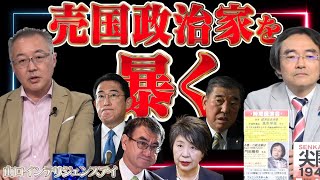 【売国政治家を暴く】河野太郎、石破茂、上川陽子、岸田文雄【徹底討論】【山口インテリジェンスアイ】山口敬之×門田隆将
