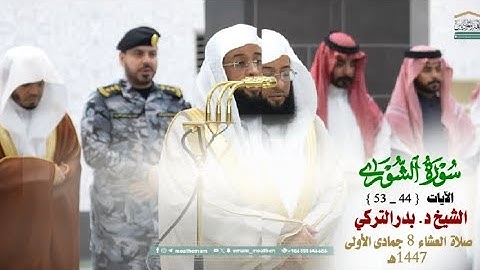 صلاة العشاء من الحرم المكي لفضيلة الشيخ بدر التركي 8 جمادى الآخرة 1447هـ_خواتيم سورة الشورى_44_53