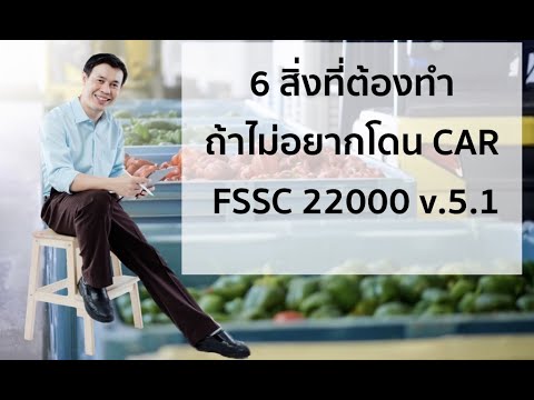 FSSC 22000 version 5.1 ต้องทำอะไรเพิ่มบ้าง จาก Version 5.0