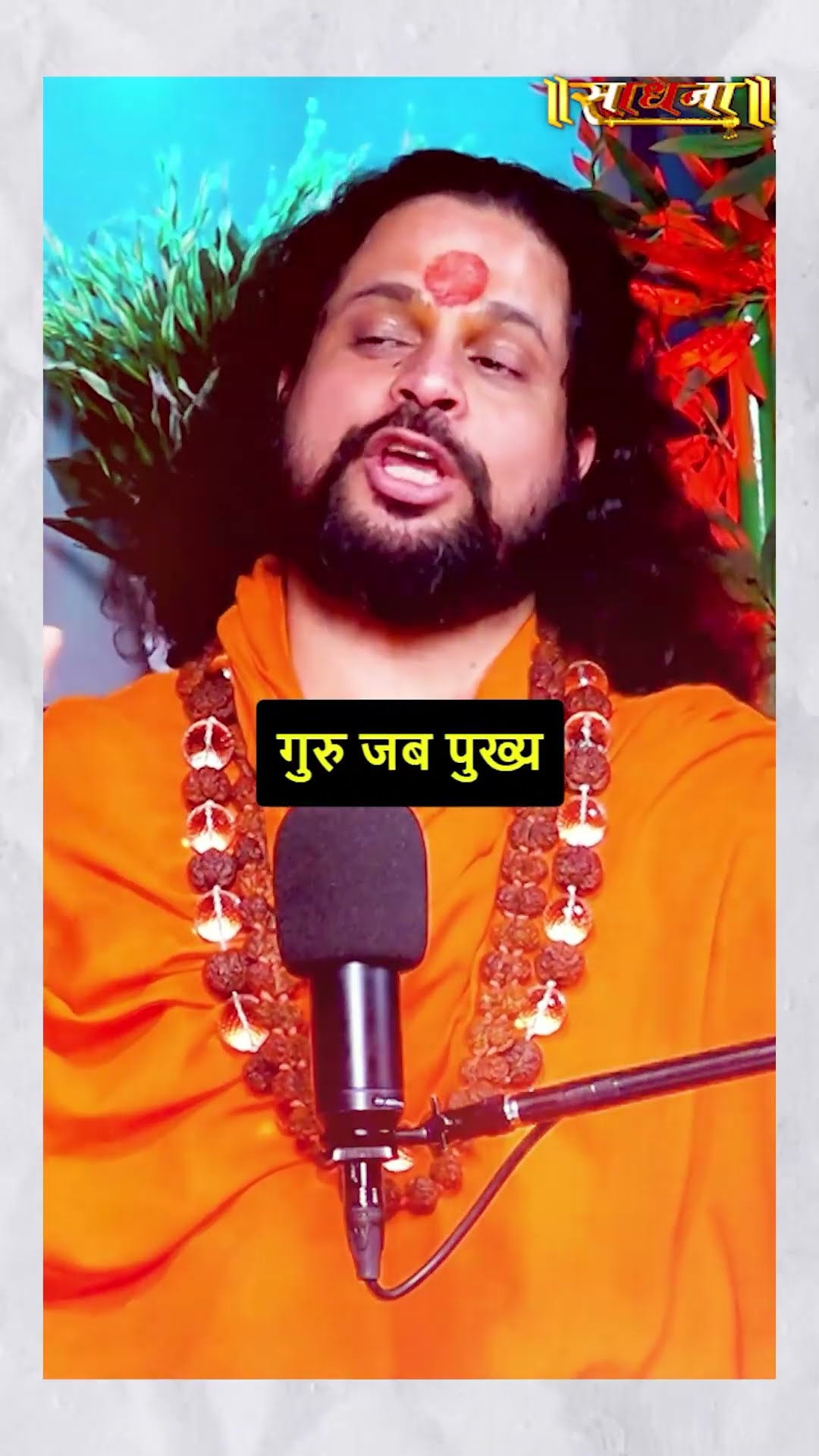 कुंभ कब लगता है | Maha Kumbh 2025 | Shri Acharya Satish SADGURUNATH Ji | Sadhna TV