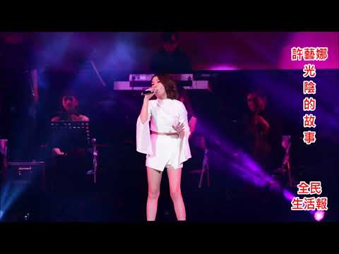 許藝娜演唱〈光陰的故事〉假如我是羅大佑台北演唱會