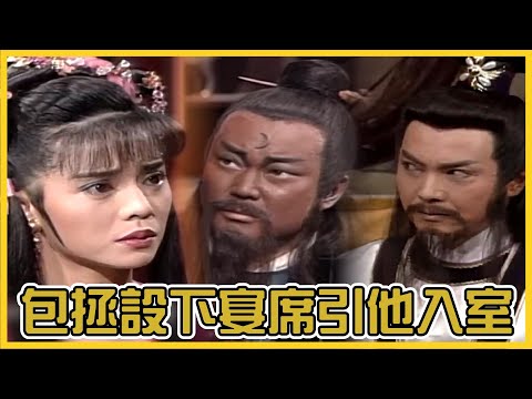 包青天經典精華／包拯設下宴席引王倫入室 才人妹發現貪官兄長作惡真相｜九道本EP5 Bao Thanh Thiên