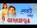 Mahaprobhu meghai sardar      jishu sengupta  echo bengali devotional song