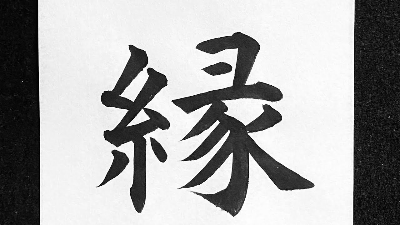 縁の書き方 - YouTube