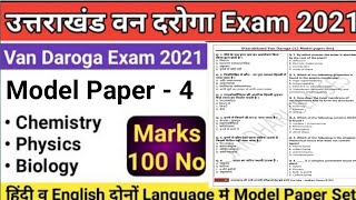 Uttarakhand Van Daroga Model Paper-4 | Uttarakhand van daroga exam 2021 |JardhariClasses -Van Daroga