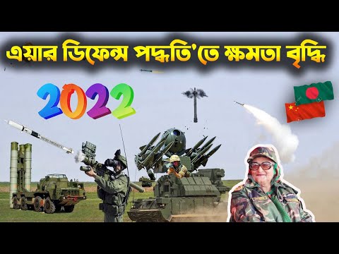 দেশ নিরাপত্তায় এয়ার ডিফেন্স পদ্ধতি'তে ক্ষমতা বৃদ্ধি করছে বাংলাদেশ। air defence system of bangladesh