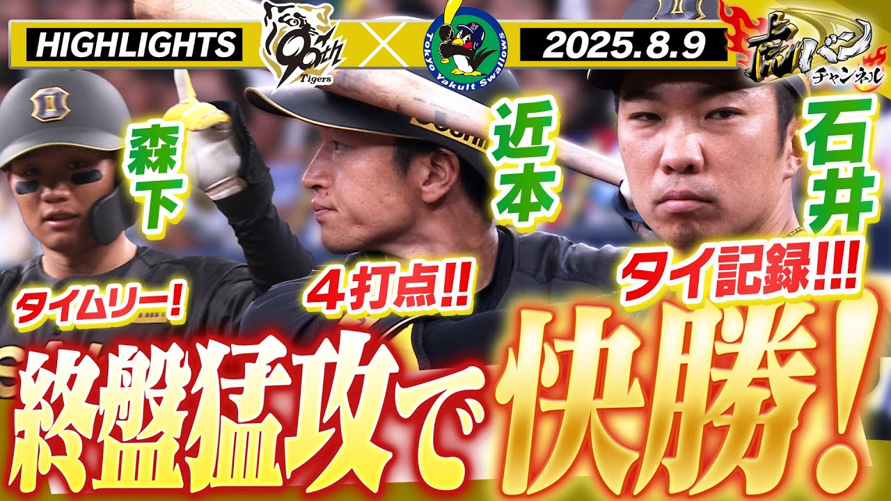 8月9日 阪神-ヤクルト ハイライト】近本は走者一掃のタイムリー！石井