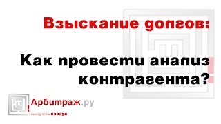 Взыскание задолженности. Как провести анализ контрагента на благонадежность?(Что такое дебиторская задолженность и как ее избежать в бизнесе? Как вернуть долги? Что делать, если вам..., 2015-11-10T12:11:42.000Z)