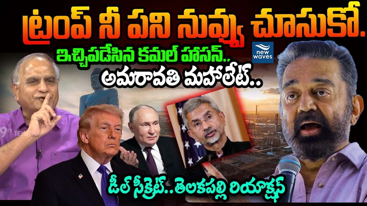Mr.ట్రంప్ నీ పని నువ్వు చూసుకో..ఇచ్చిపడేసిన కమల్ హాసన్..అమరావతి మహాలేట్ Telakapalli On Kamal Haasan🔥