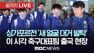 싱가포르전 ‘새 얼굴 대거 발탁’..이 시각 축구대표팀 출국 현장 - [끝까지LIVE] MBC뉴스 2024년 6월 2일