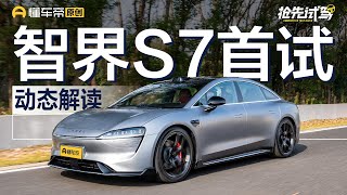 【LUXEED】“含华量”满满 智界S7赛道+ADS 2.0首试