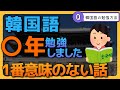 韓国語の勉強をされている、又は始めようとしている方々へのアドバイス①